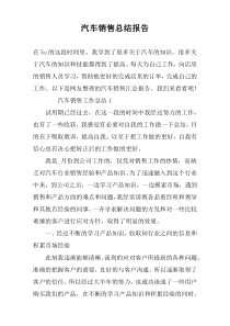 汽车销售总结报告