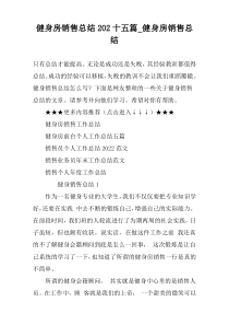 健身房销售总结202十五篇_健身房销售总结