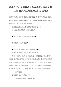 优秀员工个人简短的工作总结范文范例5篇_2022有关员工简短的工作总结范文