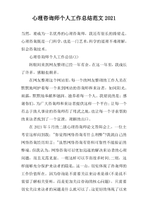 心理咨询师个人工作总结范文2022