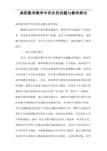 高职数学教学中存在的问题与教学探讨