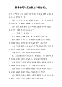 销售公司年度法律工作总结范文