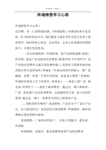 终端销售学习心得