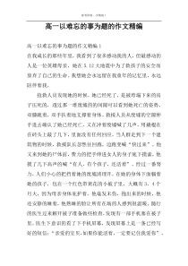 高一以难忘的事为题的作文精编