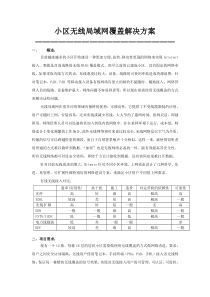 小区WLAN无线覆盖解决方案