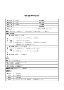 湖北新华医院财务中心住院记帐员岗位说明书