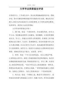 大学毕业班委鉴定评语