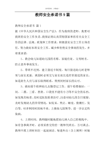 教师安全承诺书9篇