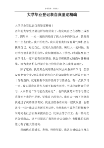 大学毕业登记表自我鉴定精编