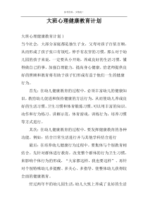 大班心理健康教育计划