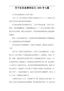 [1000字]关于红色故事的征文七篇