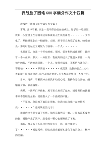 [600字]我战胜了困难满分优秀作文十四篇