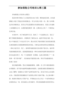 参加保险公司培训心得三篇