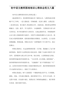 初中语文教师国培培训心得体会范文八篇