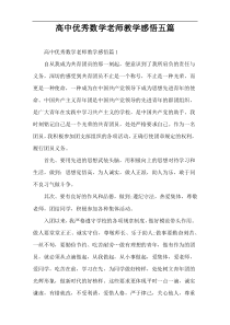 高中优秀数学老师教学感悟五篇