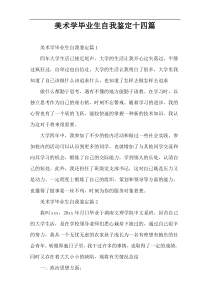 美术学毕业生自我鉴定十四篇