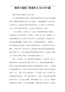 我终于战胜了困难作文500字六篇