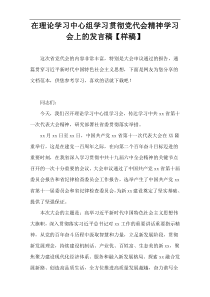 在理论学习中心组学习贯彻党代会精神学习会上的发言稿【样稿】