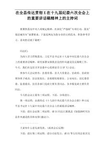 在全县传达贯彻X在十九届纪委六次全会上的重要讲话稿精神上的主持词