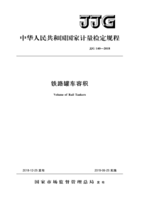 JJG 140-2018 铁路罐车容积检定规程