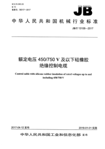 JBT 13108-2017 额定电压450750V及以下硅橡胶绝缘控制电缆