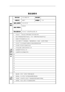 炼铁厂办公室副主任职位说明书