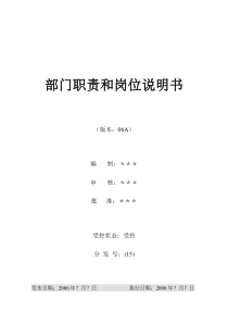 烟台XX房地产开发有限公司部门职责和岗位说明书DOC67(1)