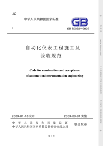 GB50093-2002　《自动化仪表工程施工及验收规范》