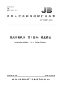 JB∕T 13382.1-2018 激光切割机床 第1部分：精度检验