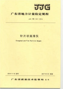 JJG(粤) 031-2016 针片状规准仪检定规程