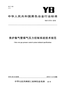 YB∕T 4719-2019 焦炉集气管煤气压力控制系统技术规范