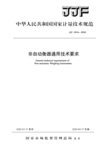 JJF 1834-2020 非自动衡器通用技术要求