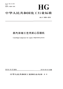 HG∕T 5450-2018 蒸汽浓缩工艺用离心压缩机