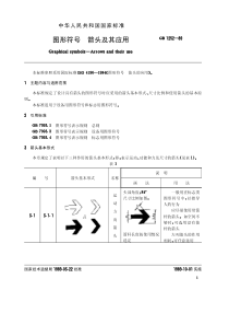 GB-T1252-1989 图形符号 箭头及其应用