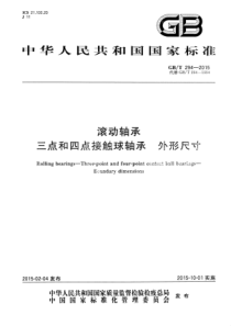 GBT 294-2015 滚动轴承 三点和四点接触球轴承 外形尺寸