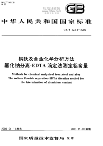 GBT 223.8-2000钢铁及合金化学分析方法 氟化钠分离—EDTA滴定法测定铝含量