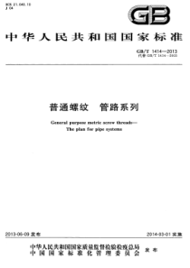 GBT 1414-2013 普通螺纹 管路系列