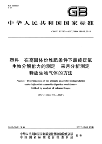 GBT 33797-2017 塑料 在高固体份堆肥条件下最终厌氧生物分解能力的测定 采用分析测定释放