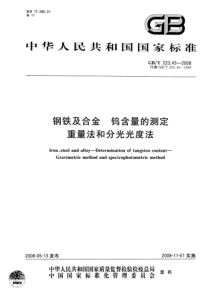 GBT 223.43-2008 钢铁及合金 钨含量的测定 重量法和分光光度法-标准分享网