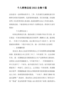 个人销售总结2022全集十篇