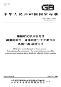 GBT 1819.5-2004 锡精矿化学分析方法 砷量的测定 砷锑钼蓝分光光度法和蒸馏分离-碘滴定