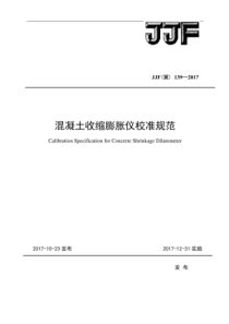 JJF(冀) 139-2017 混凝土收缩膨胀仪校准规范