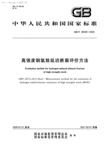 GBT 39039-2020 高强度钢氢致延迟断裂评价方法