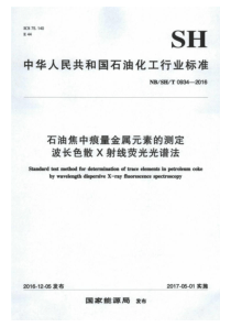 NB∕SH∕T 0934-2016 石油焦中痕量金属元素的测定 波长色散 X射线荧光光谱法