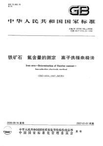 GBT 6730.28-2006 铁矿石 氟含量的测定 离子选择电极法