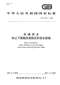 GBT 12265.2-2000机械安全防止下肢触及危险区的安全距离