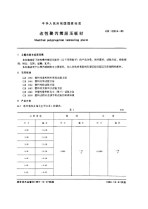 GBT 12024-1989 改性聚丙烯层压板材