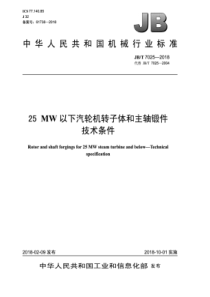 JB∕T 7025-2018 25mw以下汽轮机转子体和主轴锻件 技术条件