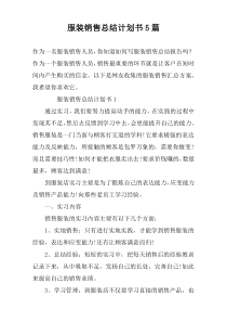 服装销售总结计划书5篇