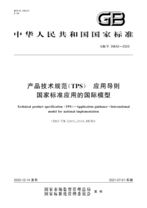 GB∕T 39642-2020 产品技术规范(TPS) 应用导则 国家标准应用的国际模型